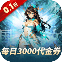 妖灵战姬（0.1折日送三千免费版）